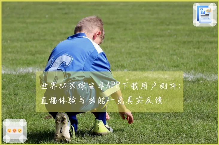 世界杯买球安卓APP下载用户测评：直播体验与功能一览真实反馈