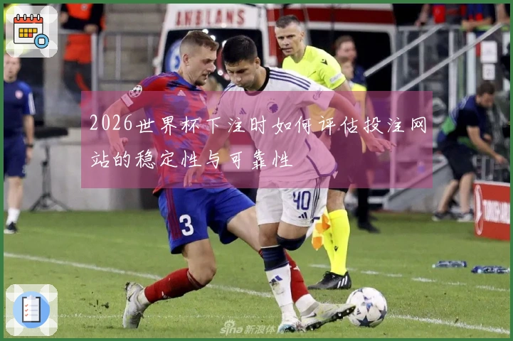 2026世界杯下注时如何评估投注网站的稳定性与可靠性