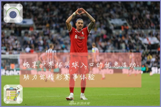 畅享世界杯买球入口的优惠活动，助力你精彩赛事体验