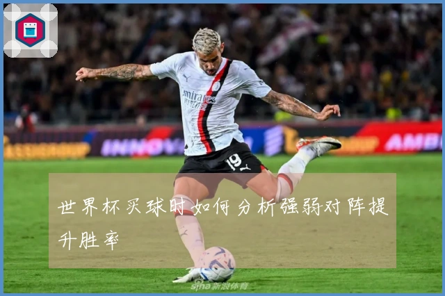 世界杯买球时如何分析强弱对阵提升胜率