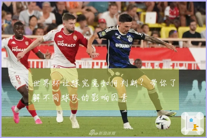 世界杯让球究竟如何判断？带你了解不同球队的影响因素